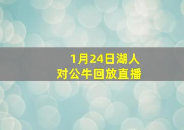 1月24日湖人对公牛回放直播