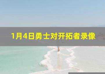 1月4日勇士对开拓者录像