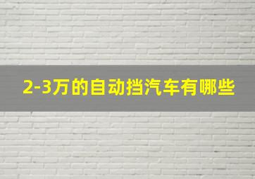 2-3万的自动挡汽车有哪些