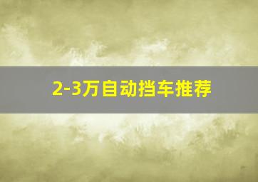 2-3万自动挡车推荐