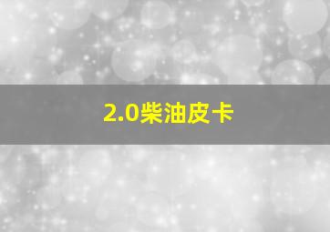 2.0柴油皮卡