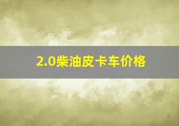 2.0柴油皮卡车价格