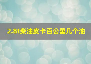 2.8t柴油皮卡百公里几个油