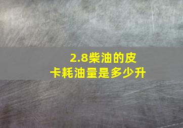 2.8柴油的皮卡耗油量是多少升