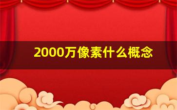 2000万像素什么概念