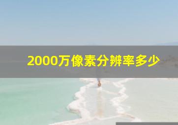 2000万像素分辨率多少