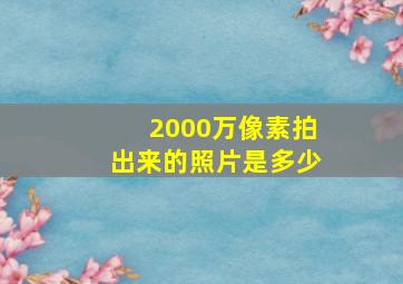 2000万像素拍出来的照片是多少