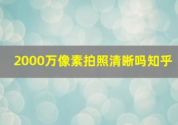 2000万像素拍照清晰吗知乎