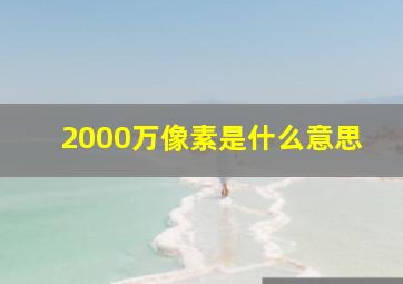 2000万像素是什么意思