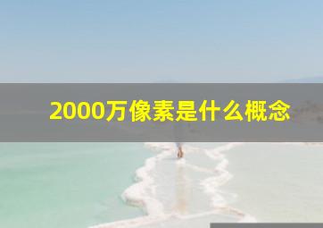 2000万像素是什么概念