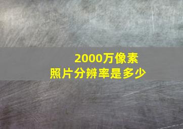 2000万像素照片分辨率是多少