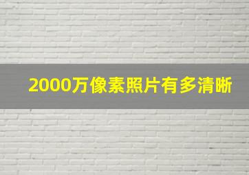 2000万像素照片有多清晰