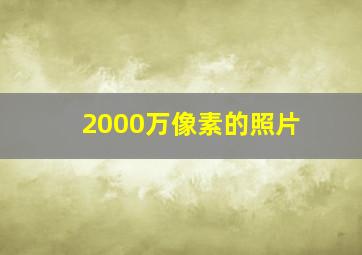 2000万像素的照片