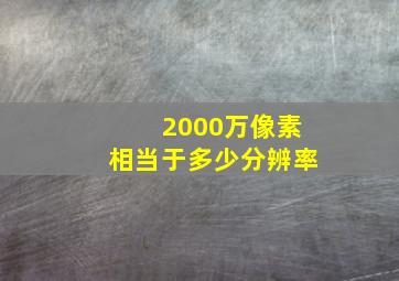 2000万像素相当于多少分辨率