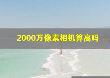 2000万像素相机算高吗