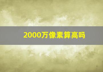 2000万像素算高吗