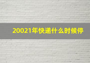 20021年快递什么时候停