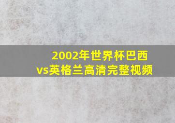 2002年世界杯巴西vs英格兰高清完整视频