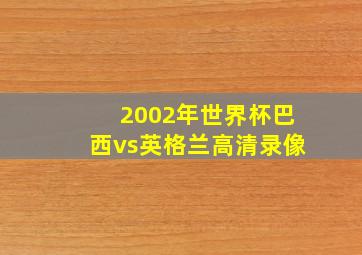 2002年世界杯巴西vs英格兰高清录像