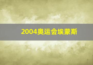 2004奥运会埃蒙斯