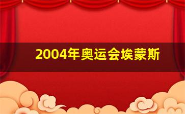 2004年奥运会埃蒙斯