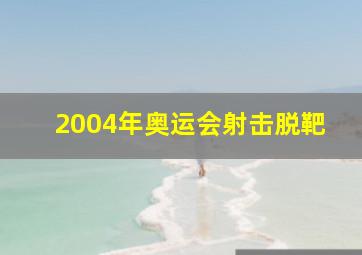 2004年奥运会射击脱靶