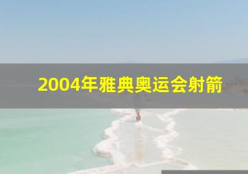 2004年雅典奥运会射箭