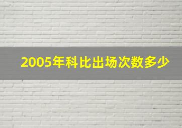 2005年科比出场次数多少