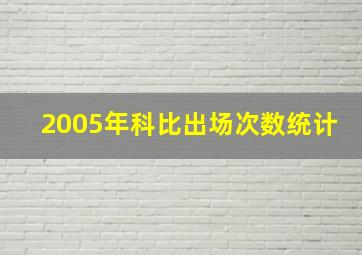 2005年科比出场次数统计