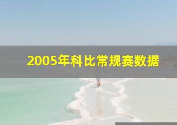 2005年科比常规赛数据