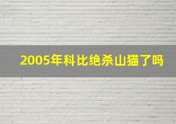 2005年科比绝杀山猫了吗