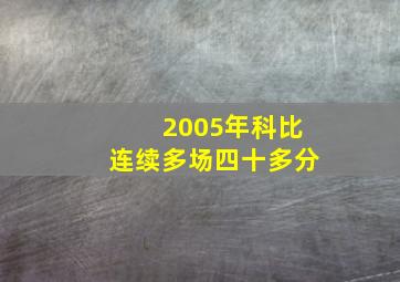 2005年科比连续多场四十多分