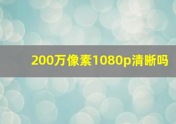 200万像素1080p清晰吗