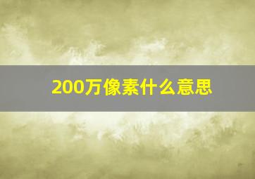 200万像素什么意思