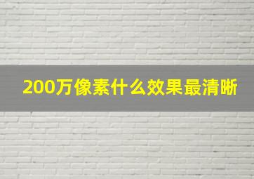 200万像素什么效果最清晰