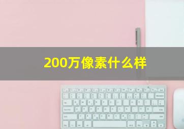 200万像素什么样