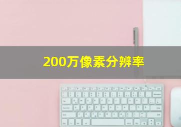 200万像素分辨率