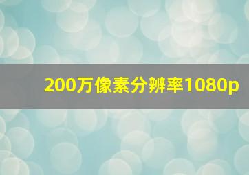 200万像素分辨率1080p