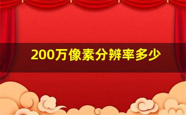 200万像素分辨率多少