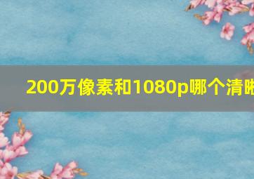 200万像素和1080p哪个清晰