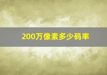 200万像素多少码率