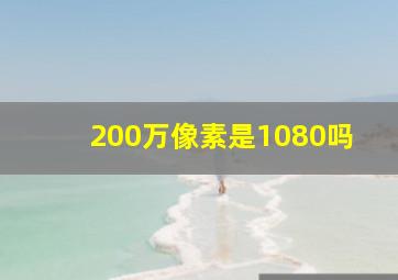 200万像素是1080吗