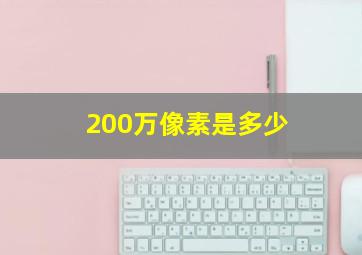 200万像素是多少