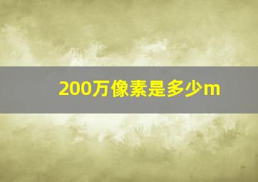 200万像素是多少m