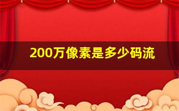 200万像素是多少码流