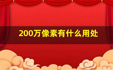 200万像素有什么用处