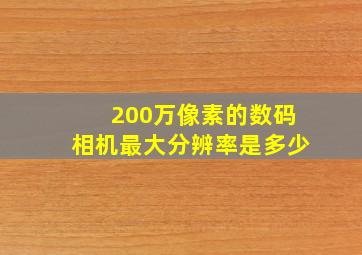 200万像素的数码相机最大分辨率是多少