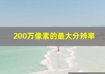 200万像素的最大分辨率