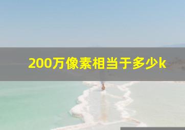 200万像素相当于多少k