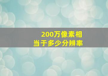 200万像素相当于多少分辨率